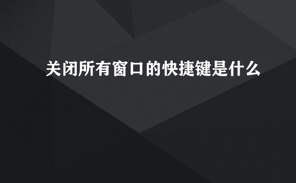 关闭所有窗口的快捷键是什么