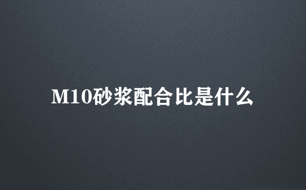 M10砂浆配合比是什么