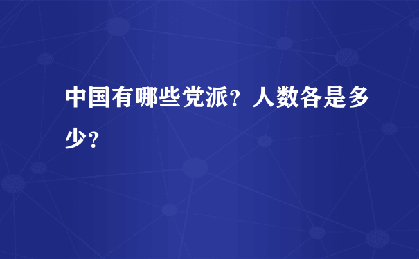 中国有哪些党派？人数各是多少？