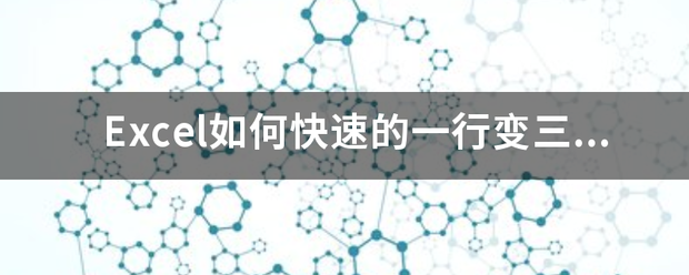 Excel如何快速的一行变三行？来自