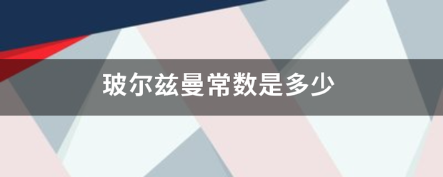 玻尔兹曼常数是多少