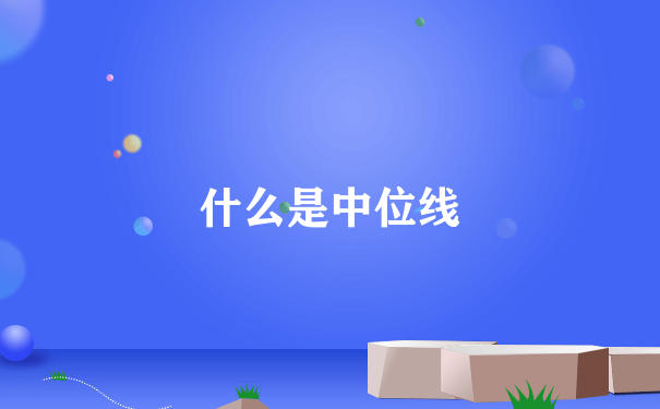 什么是中位线