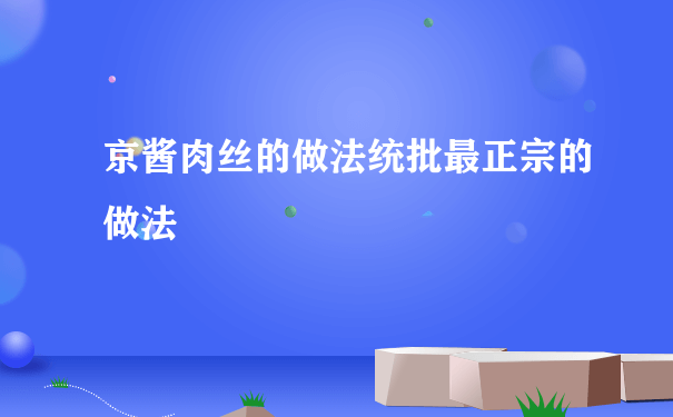 京酱肉丝的做法统批最正宗的做法