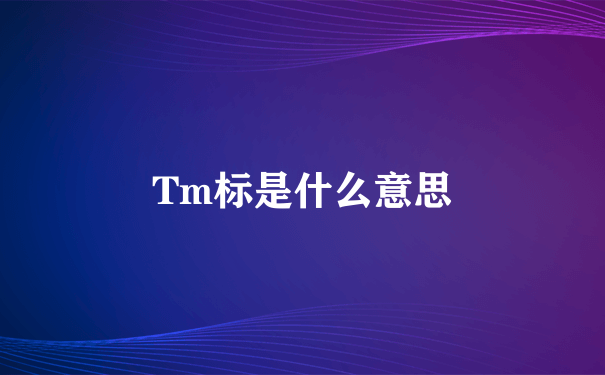 Tm标是什么意思