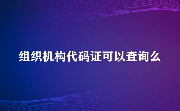 组织机构代码证可以查询么