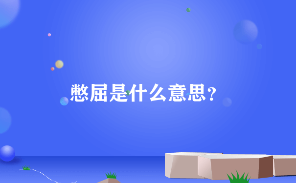 憋屈是什么意思？