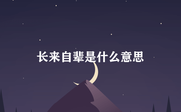 长来自辈是什么意思