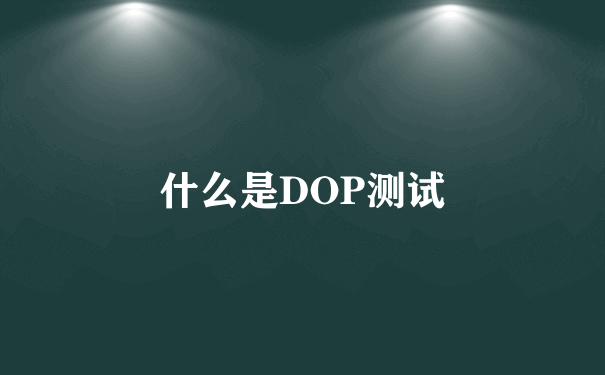 什么是DOP测试