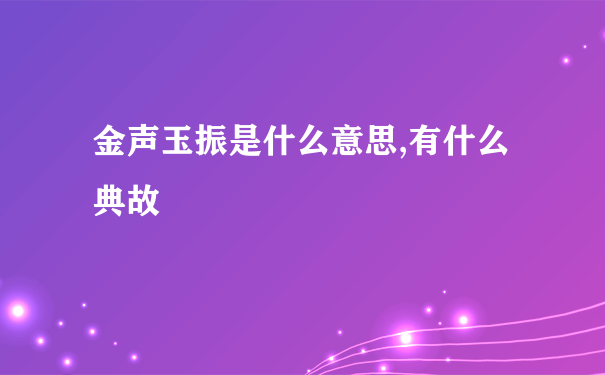 金声玉振是什么意思,有什么典故