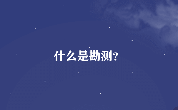 什么是勘测？