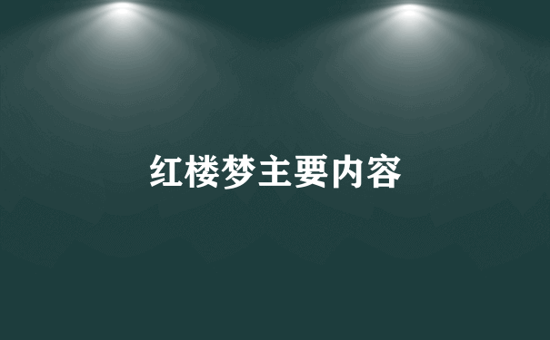 红楼梦主要内容