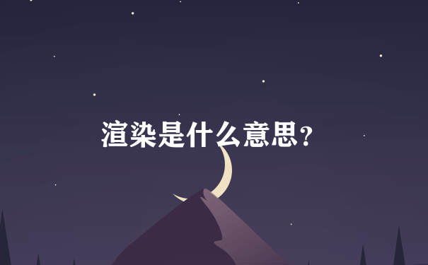 渲染是什么意思？