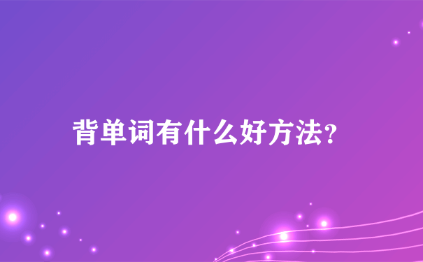 背单词有什么好方法？