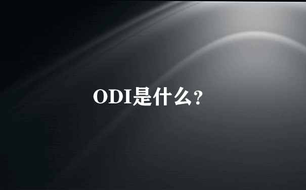 ODI是什么？