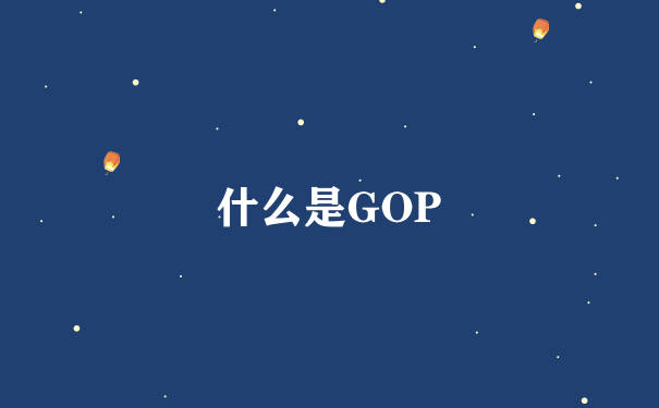 什么是GOP