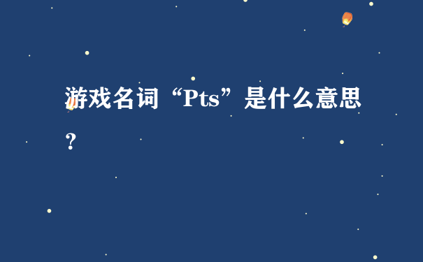 游戏名词“Pts”是什么意思？