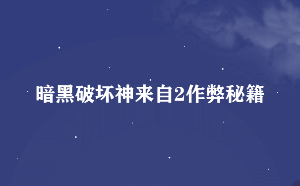 暗黑破坏神来自2作弊秘籍