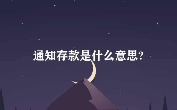 通知存款是什么意思?