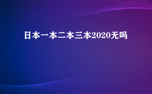 日本一本二本三本2020无吗