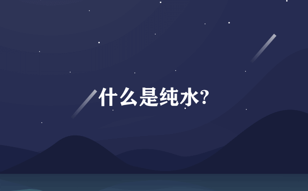 什么是纯水?