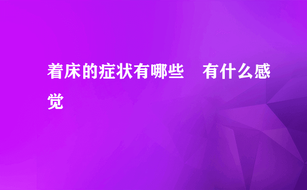 着床的症状有哪些 有什么感觉