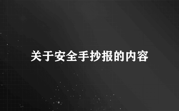 关于安全手抄报的内容