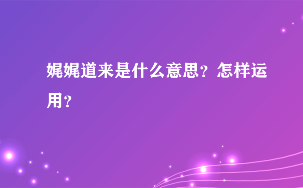 娓娓道来是什么意思？怎样运用？