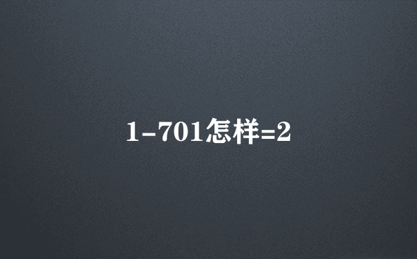 1-701怎样=2