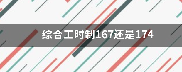 综合工时制167还是174