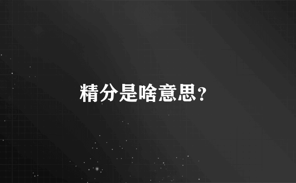 精分是啥意思？