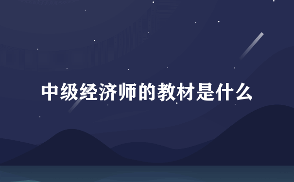 中级经济师的教材是什么