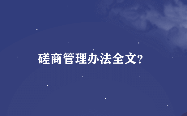 磋商管理办法全文？