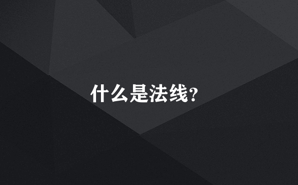 什么是法线？