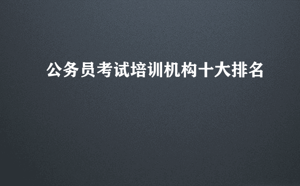 公务员考试培训机构十大排名