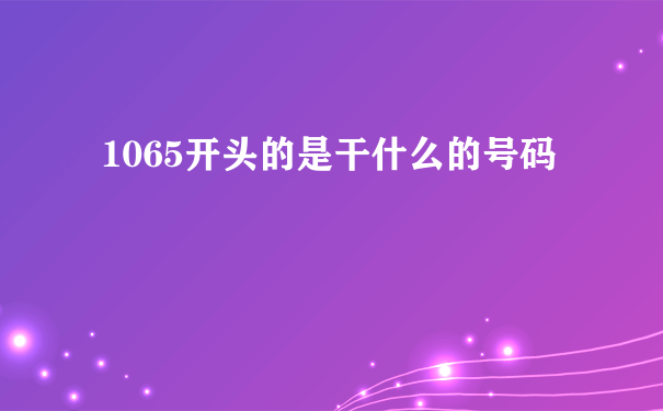 1065开头的是干什么的号码