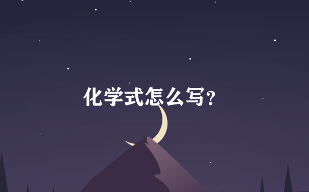 化学式怎么写？