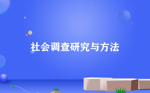 社会调查研究与方法