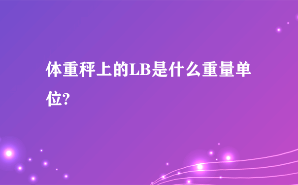 体重秤上的LB是什么重量单位?