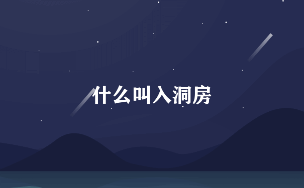 什么叫入洞房