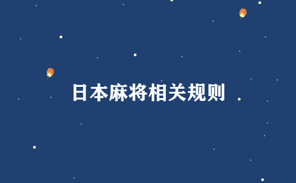 日本麻将相关规则