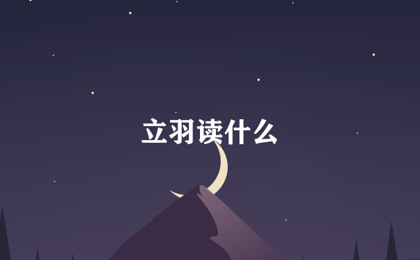 立羽读什么