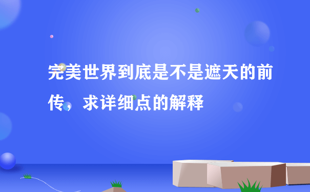 完美世界到底是不是遮天的前传，求详细点的解释