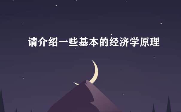 请介绍一些基本的经济学原理