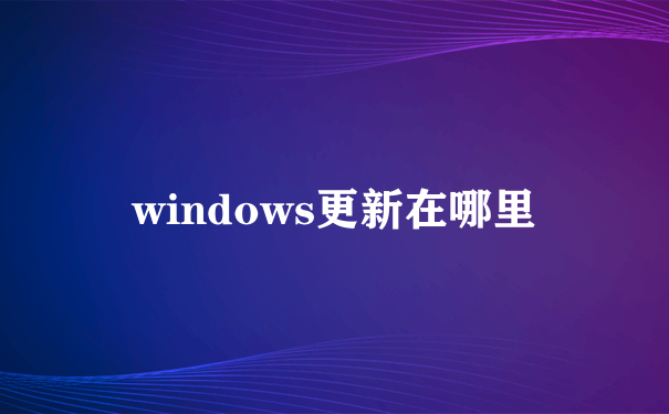 windows更新在哪里