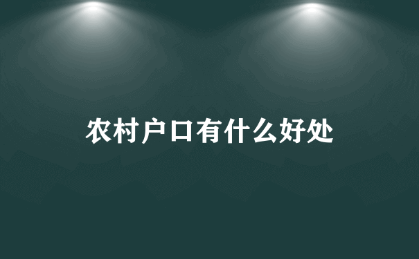 农村户口有什么好处