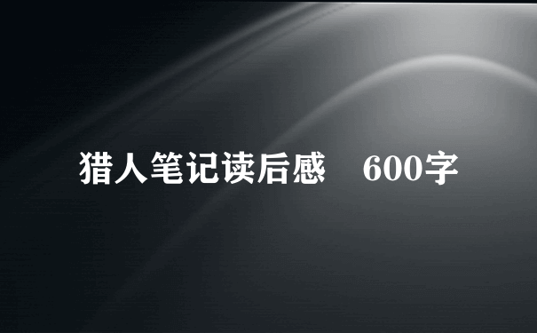 猎人笔记读后感 600字