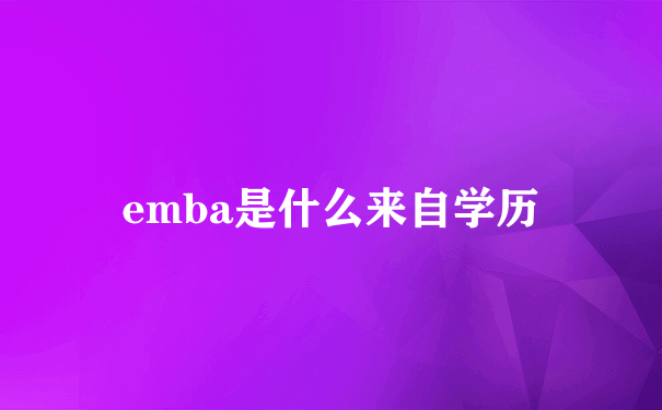 emba是什么来自学历