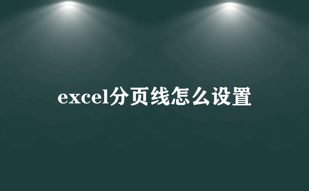 excel分页线怎么设置