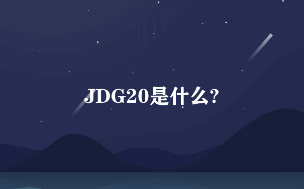 JDG20是什么?