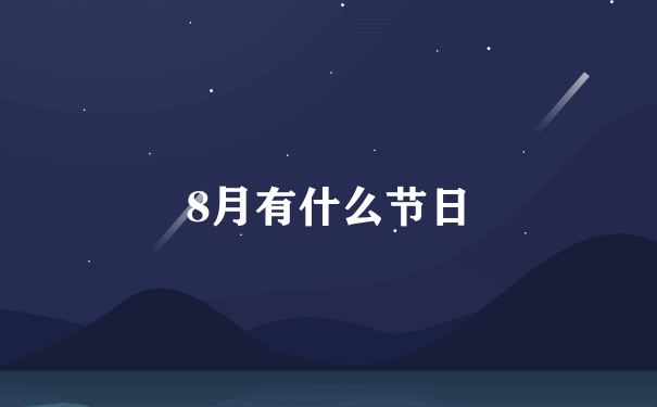 8月有什么节日